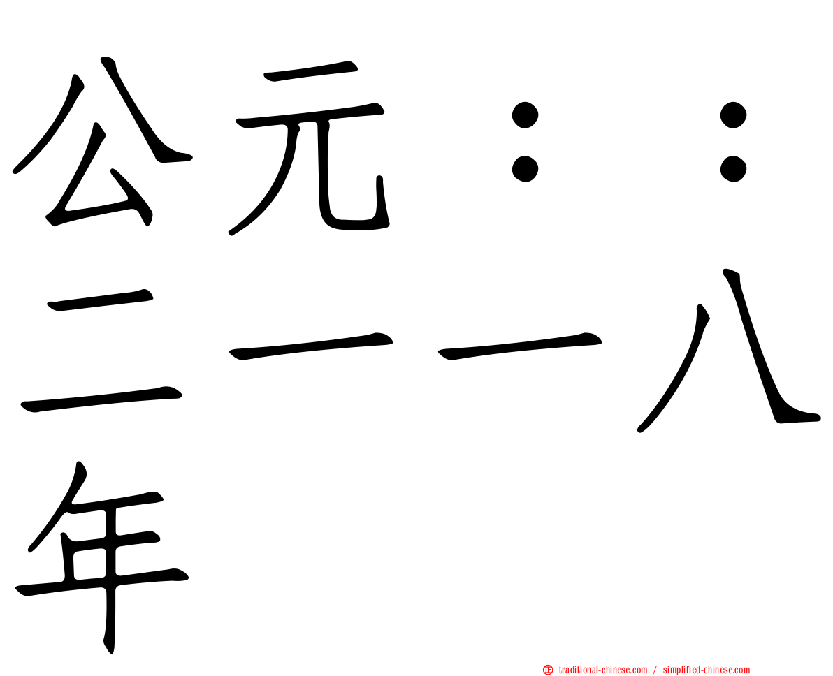 公元：：二一一八年