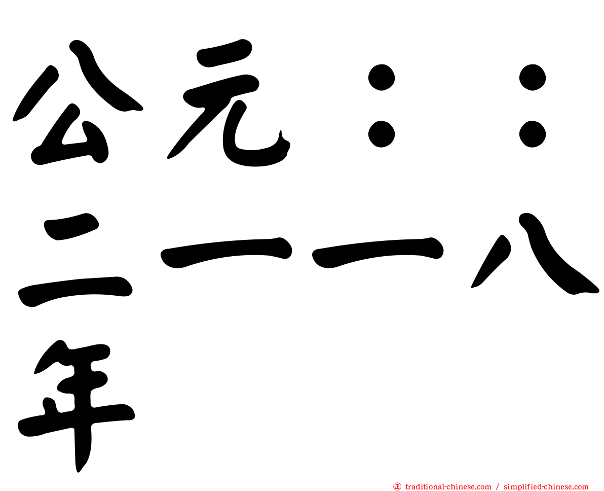 公元：：二一一八年
