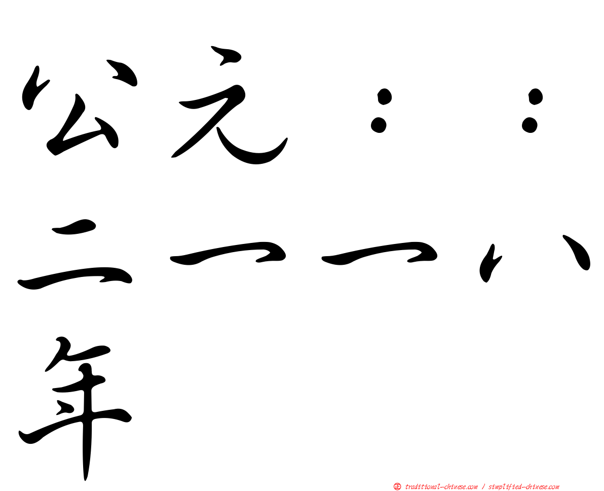 公元：：二一一八年