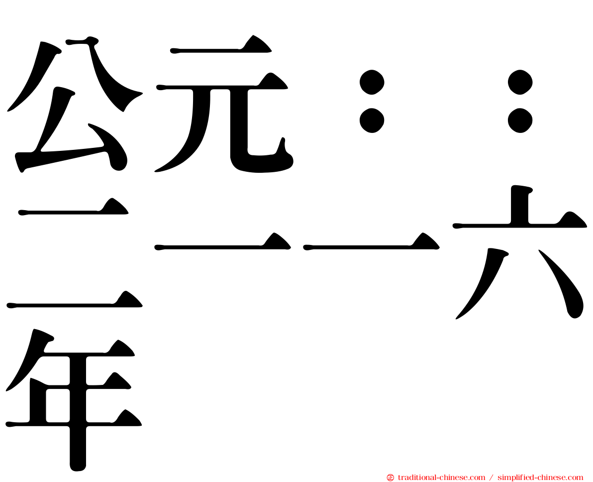 公元：：二一一六年