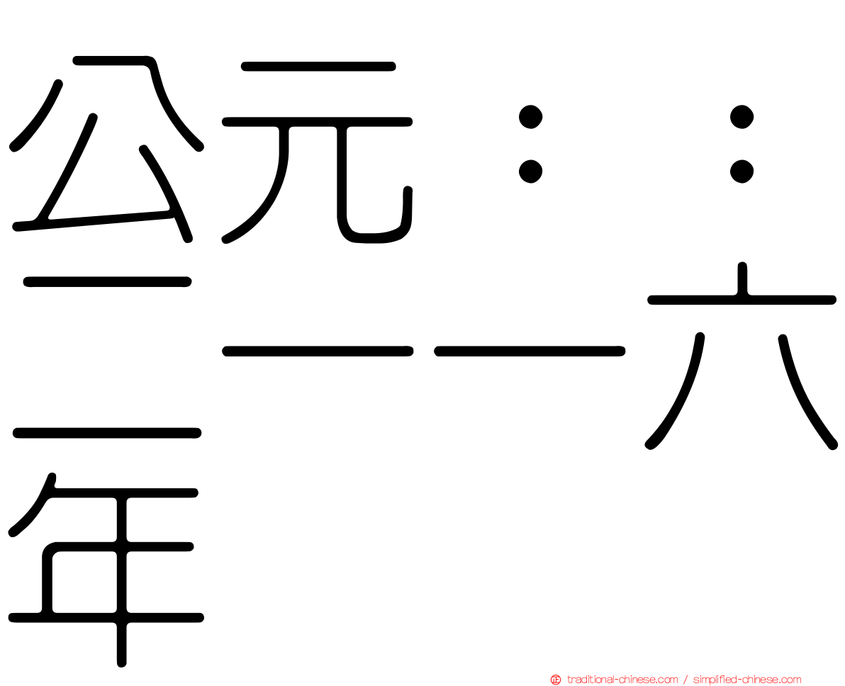 公元：：二一一六年