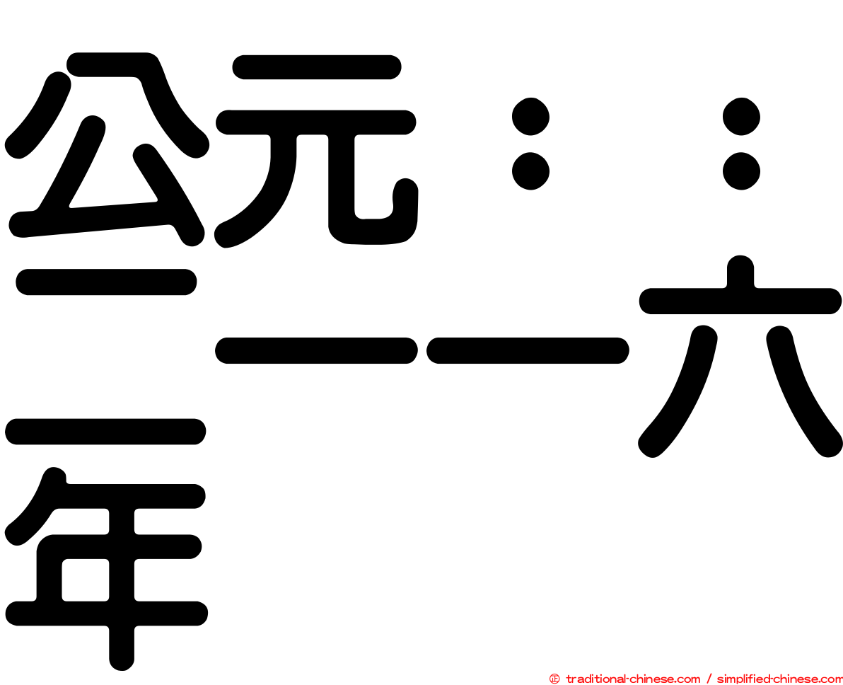 公元：：二一一六年