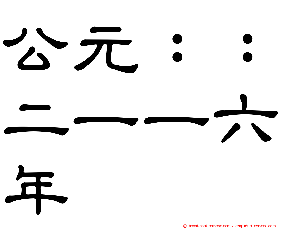 公元：：二一一六年