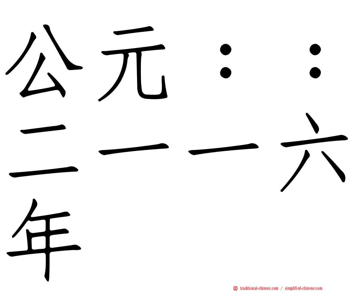公元：：二一一六年