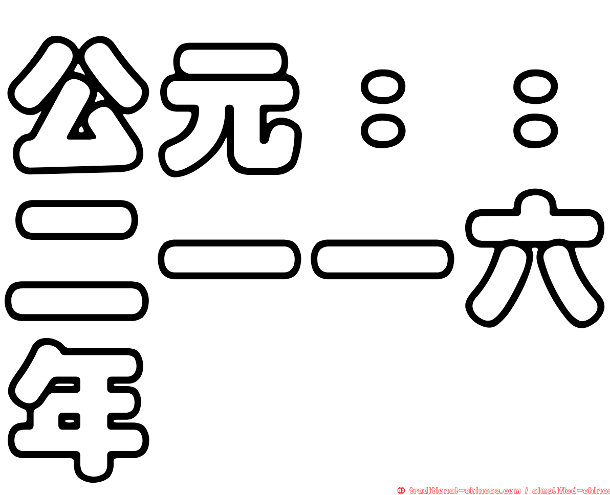 公元：：二一一六年
