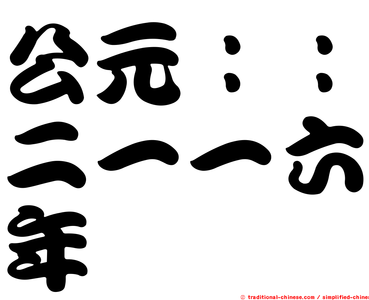 公元：：二一一六年