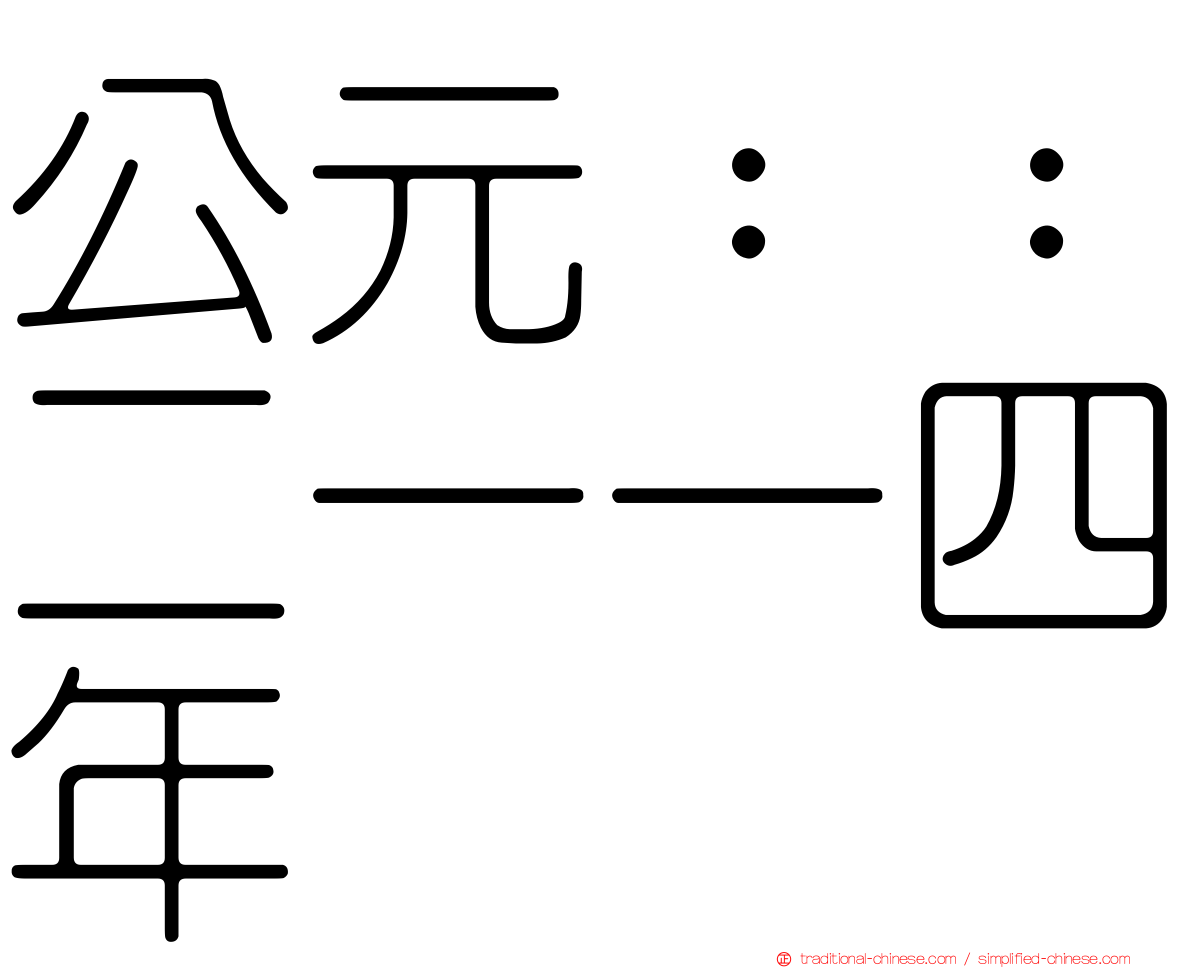公元：：二一一四年
