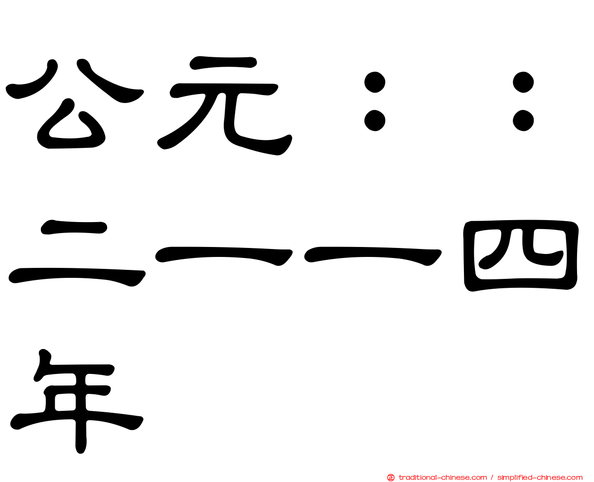 公元：：二一一四年