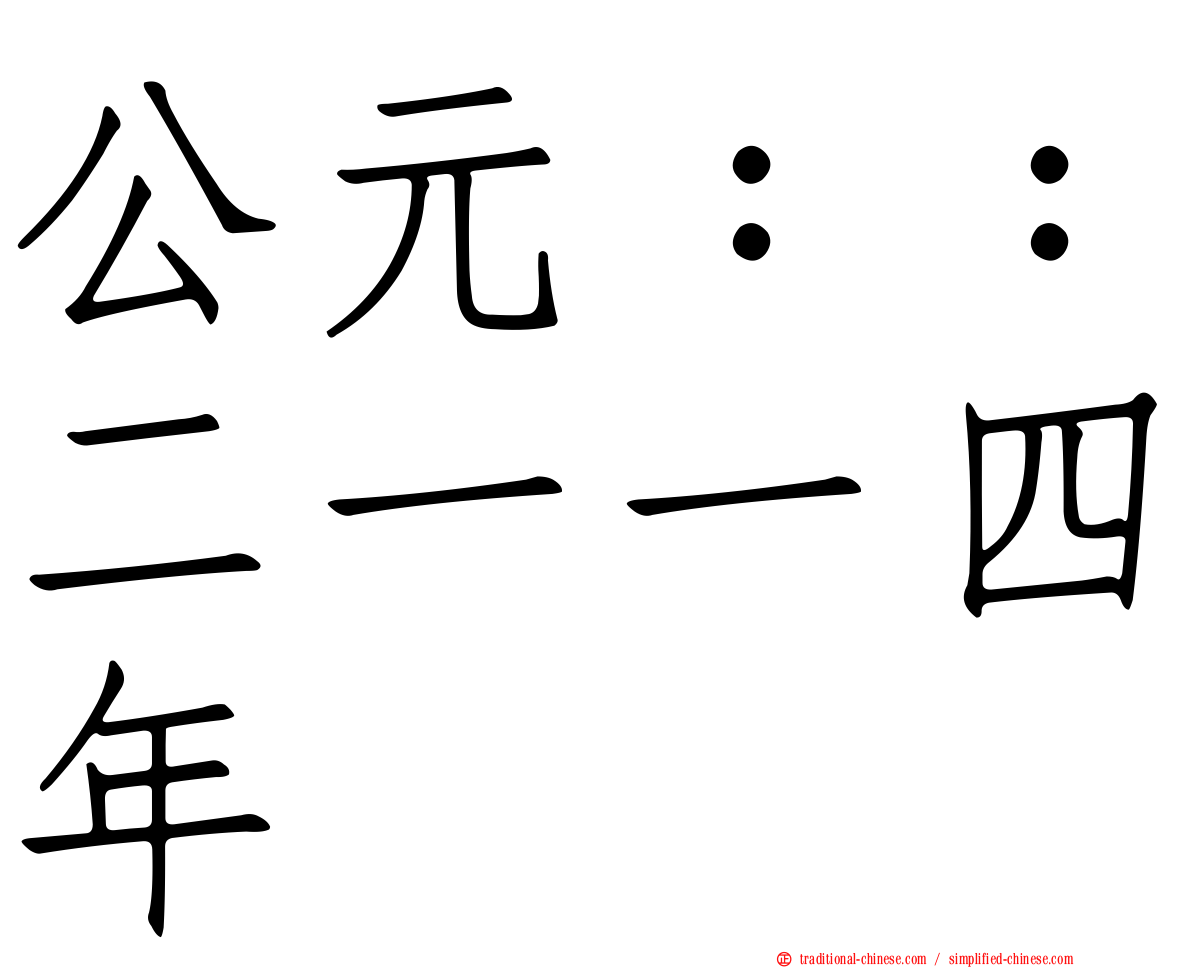公元：：二一一四年