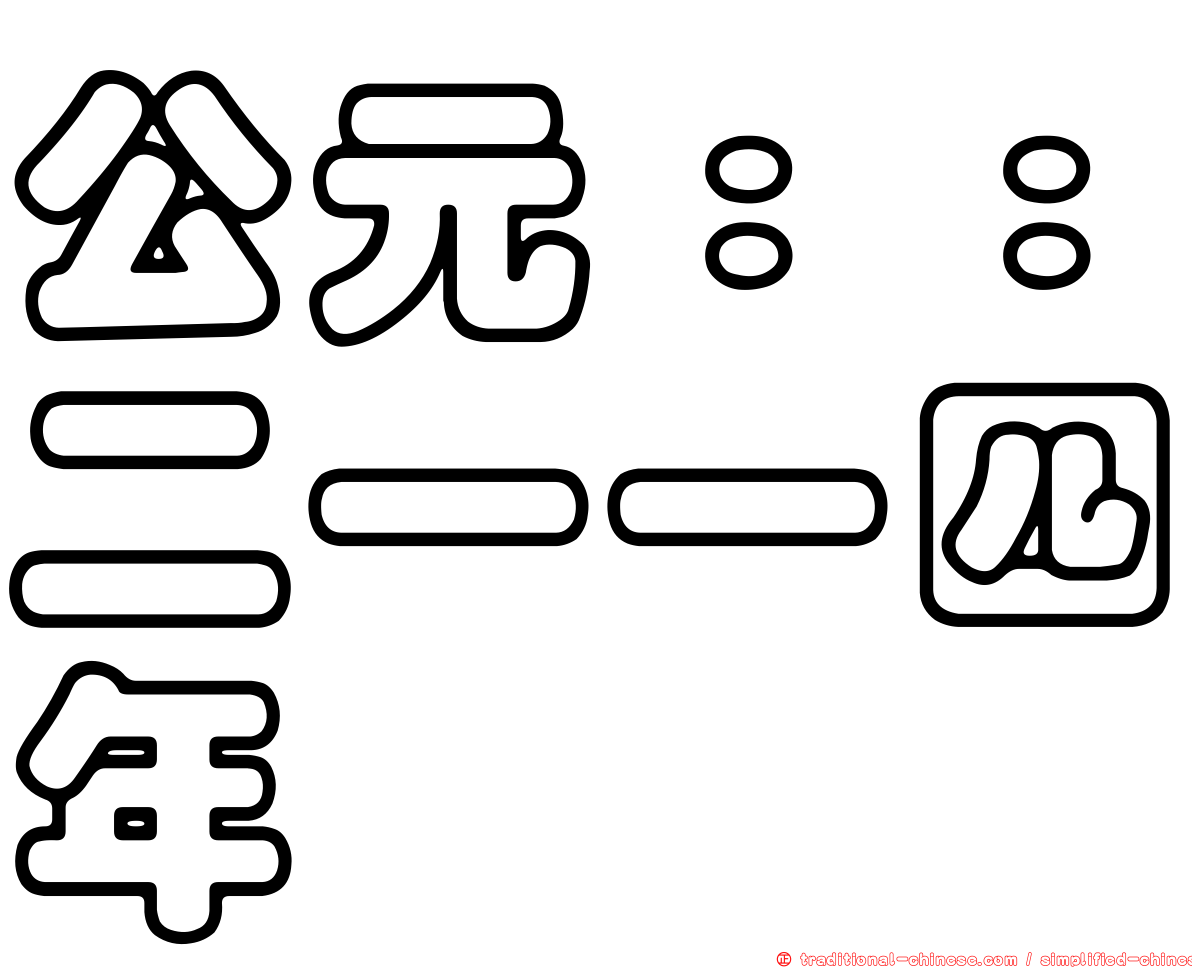 公元：：二一一四年