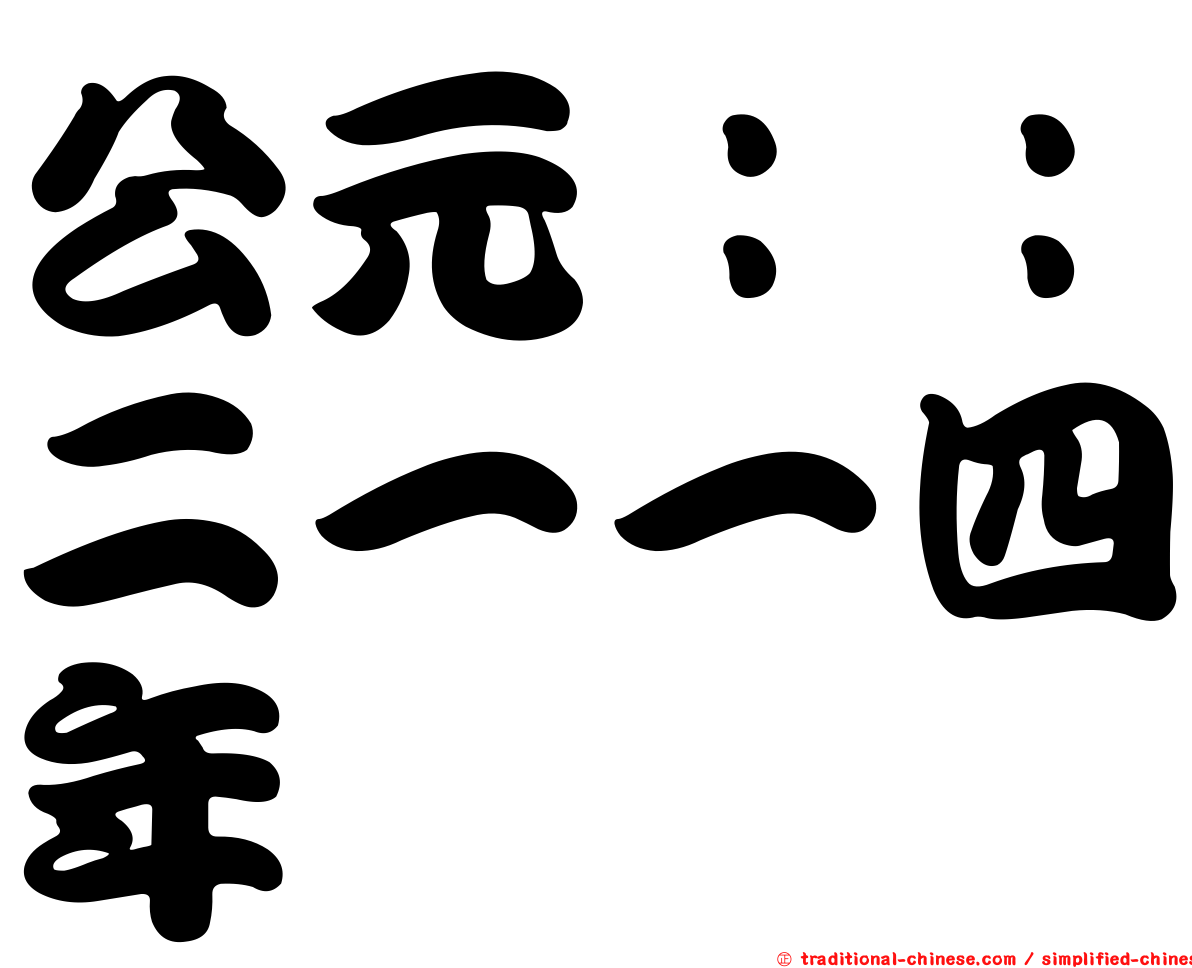 公元：：二一一四年