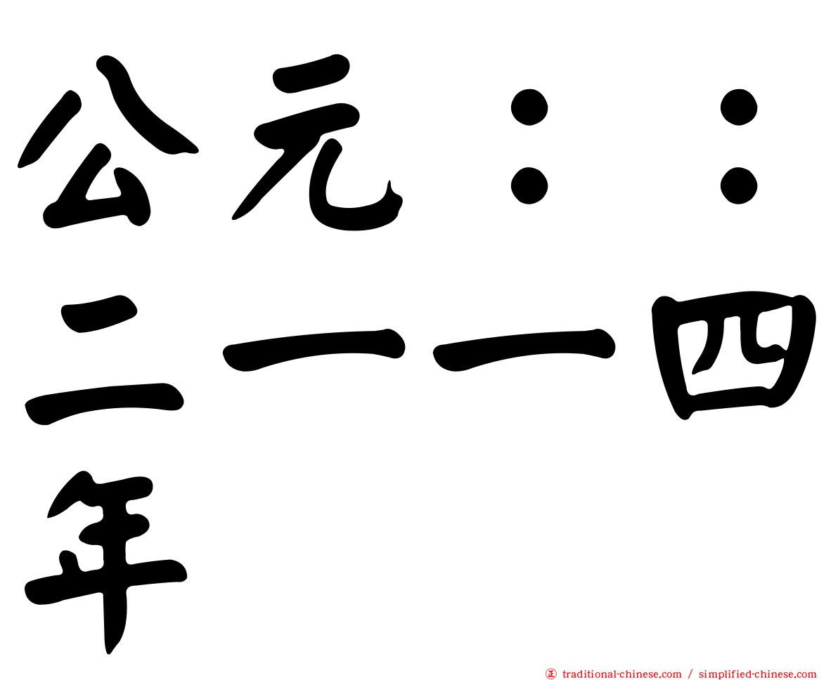 公元：：二一一四年