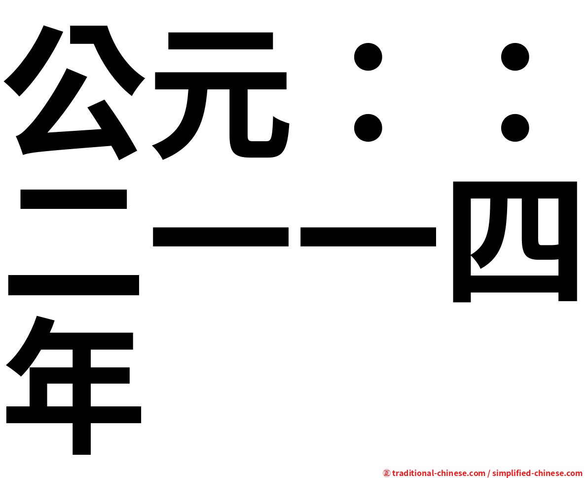 公元：：二一一四年
