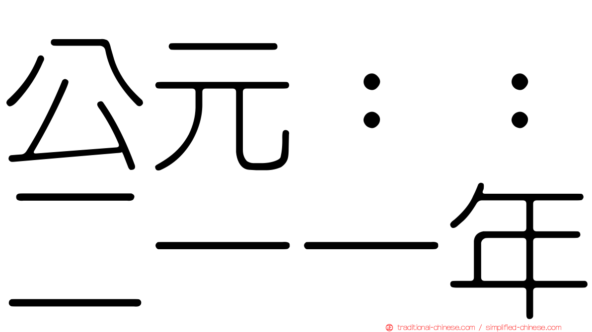公元：：二一一年