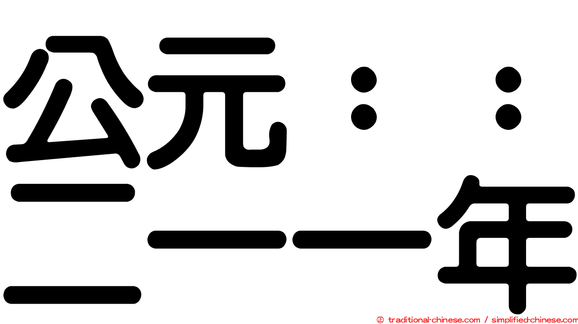 公元：：二一一年