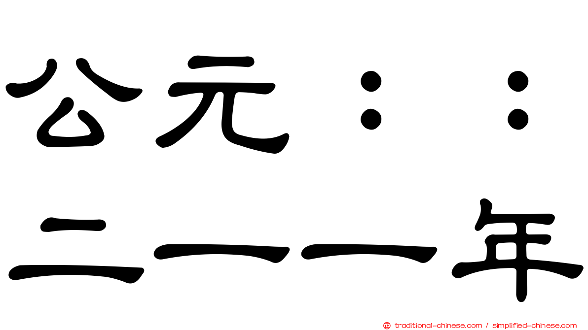 公元：：二一一年