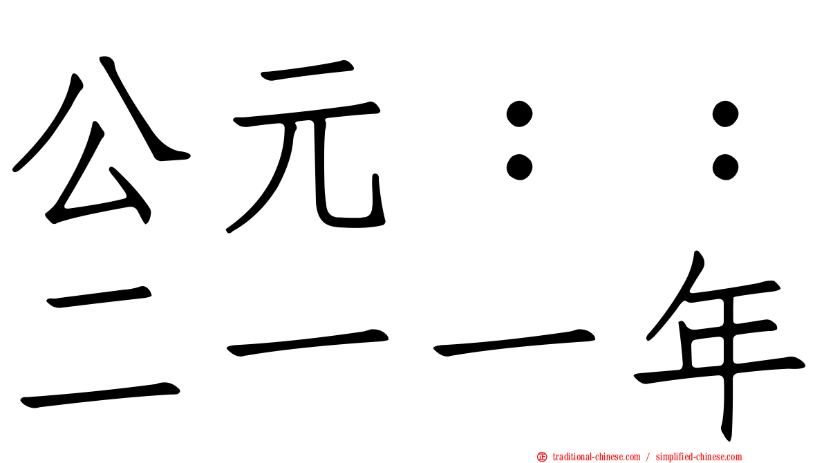 公元：：二一一年