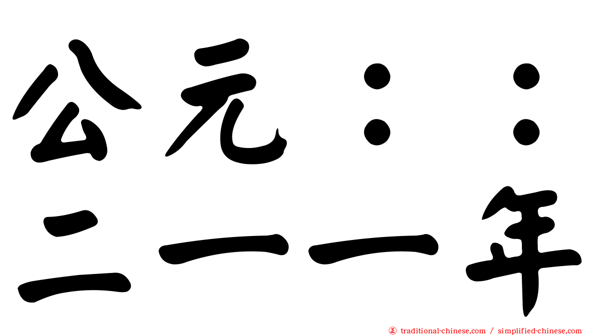 公元：：二一一年