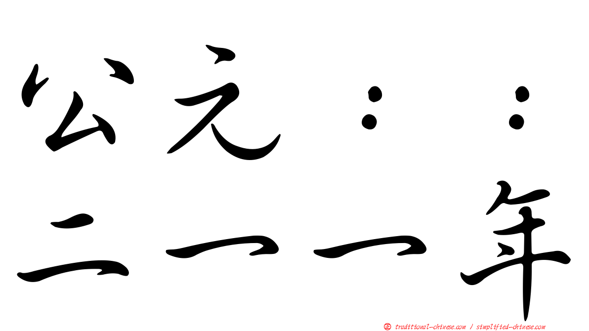 公元：：二一一年