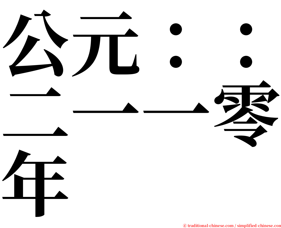 公元：：二一一零年 serif font