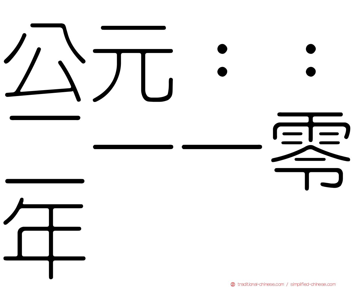 公元：：二一一零年