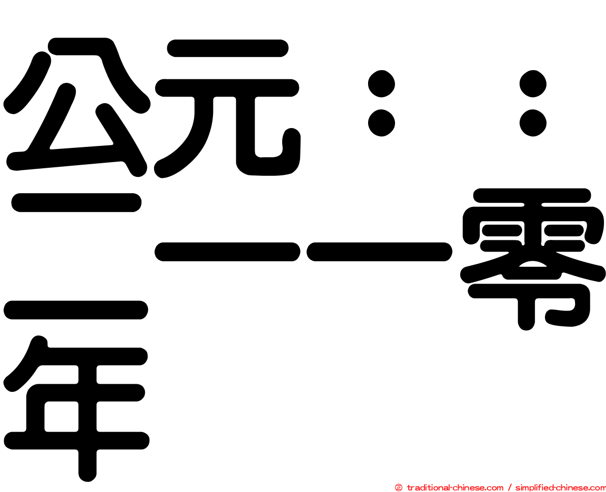 公元：：二一一零年