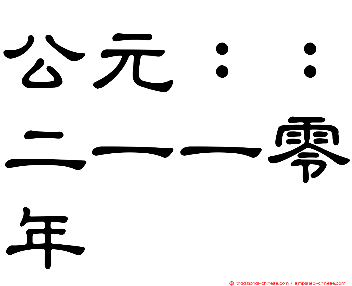 公元：：二一一零年