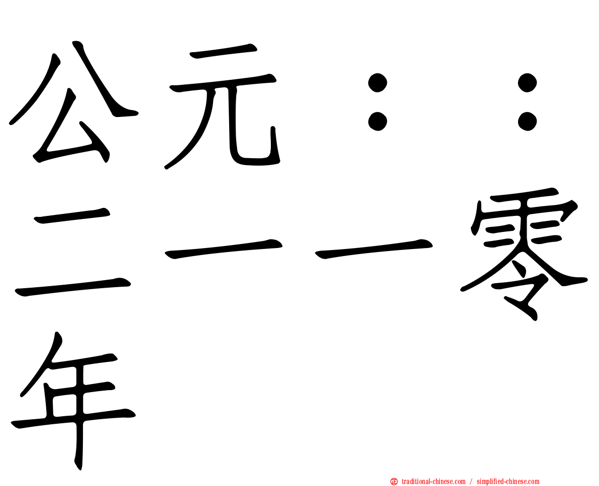 公元：：二一一零年