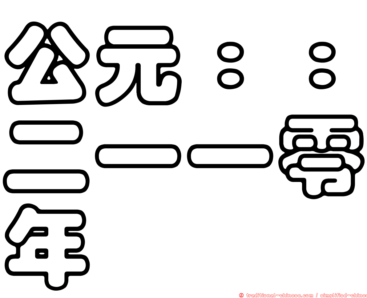 公元：：二一一零年