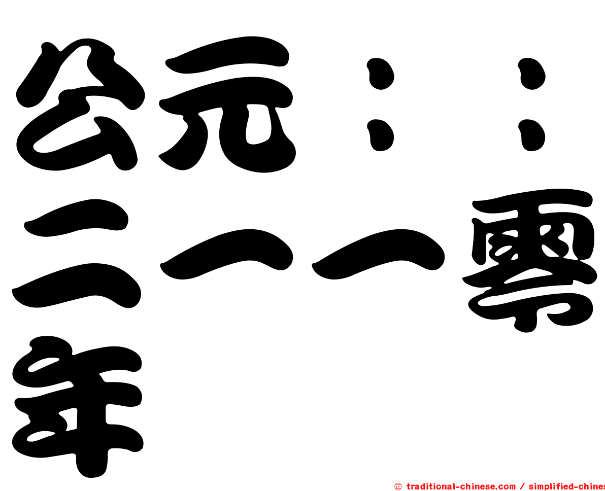 公元：：二一一零年
