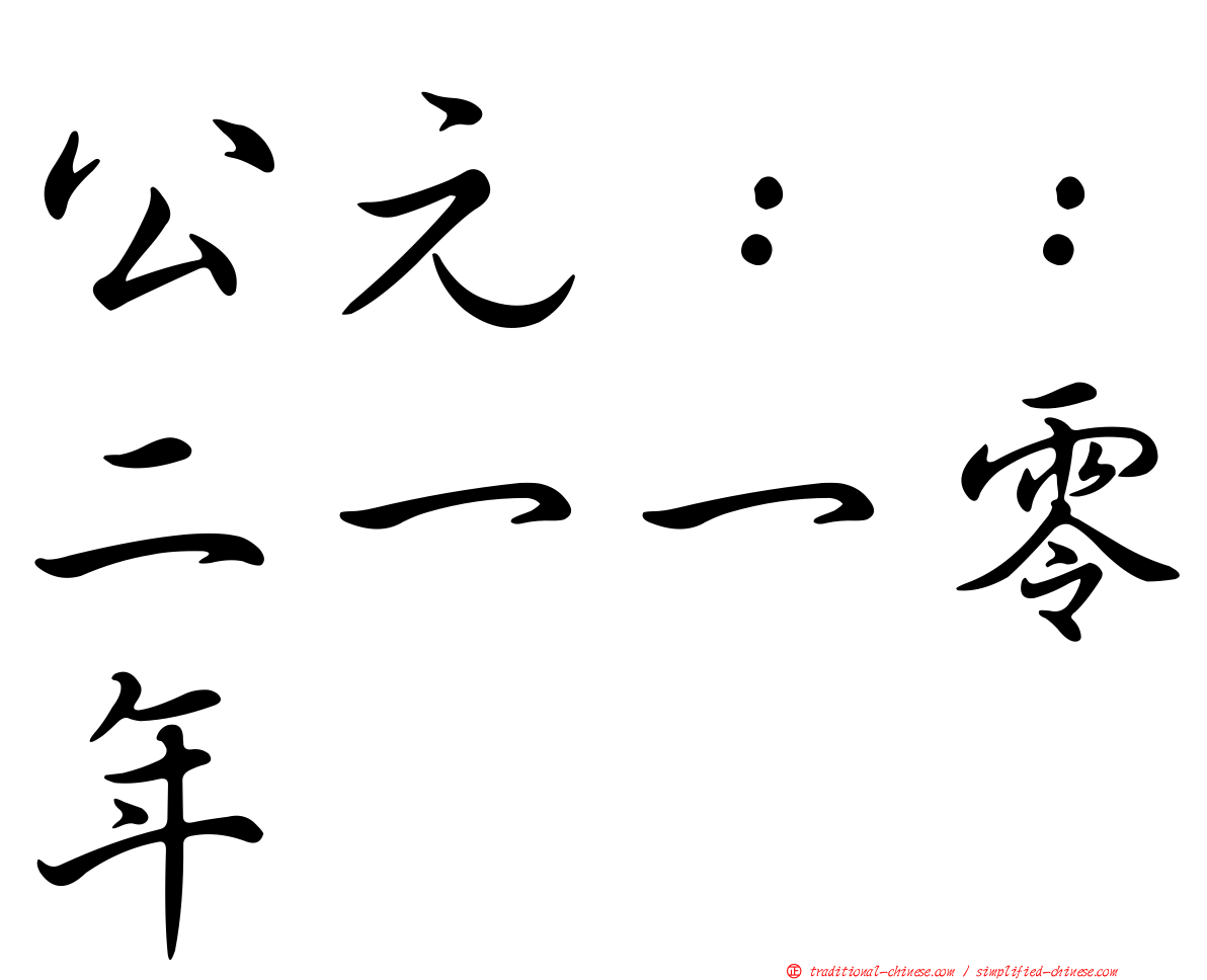 公元：：二一一零年