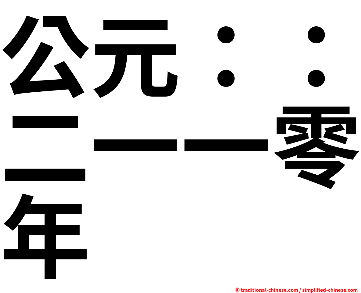 公元：：二一一零年