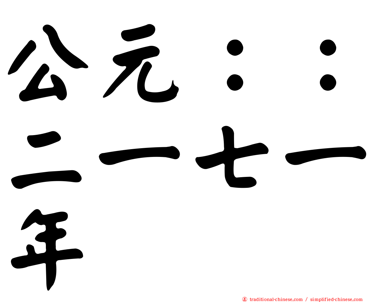 公元：：二一七一年