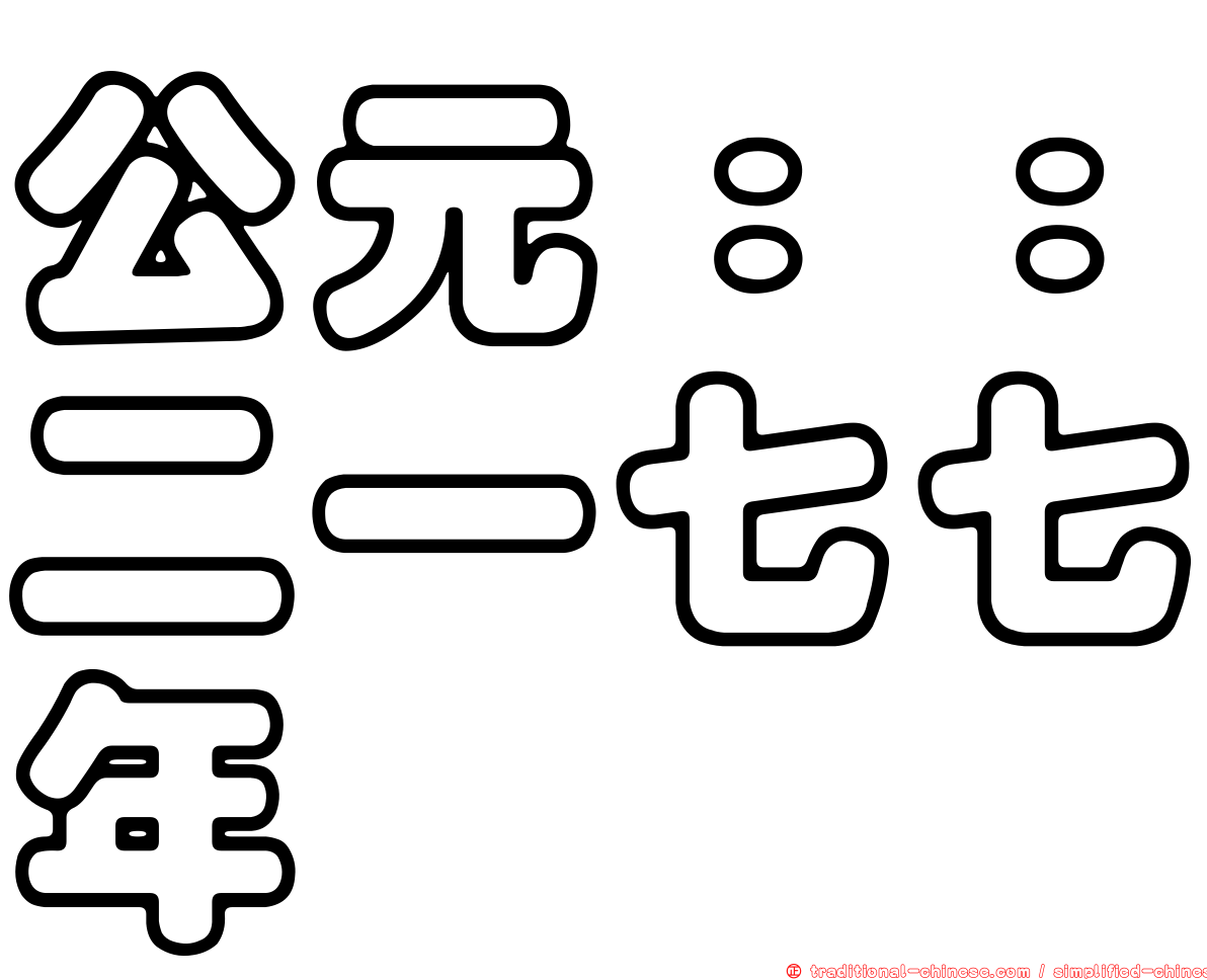 公元：：二一七七年