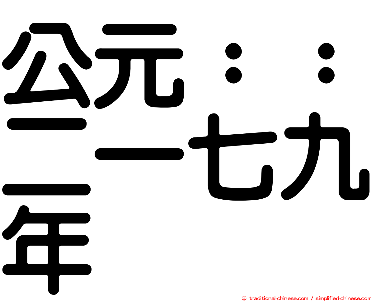 公元：：二一七九年