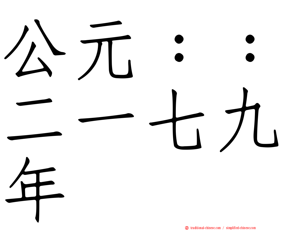 公元：：二一七九年