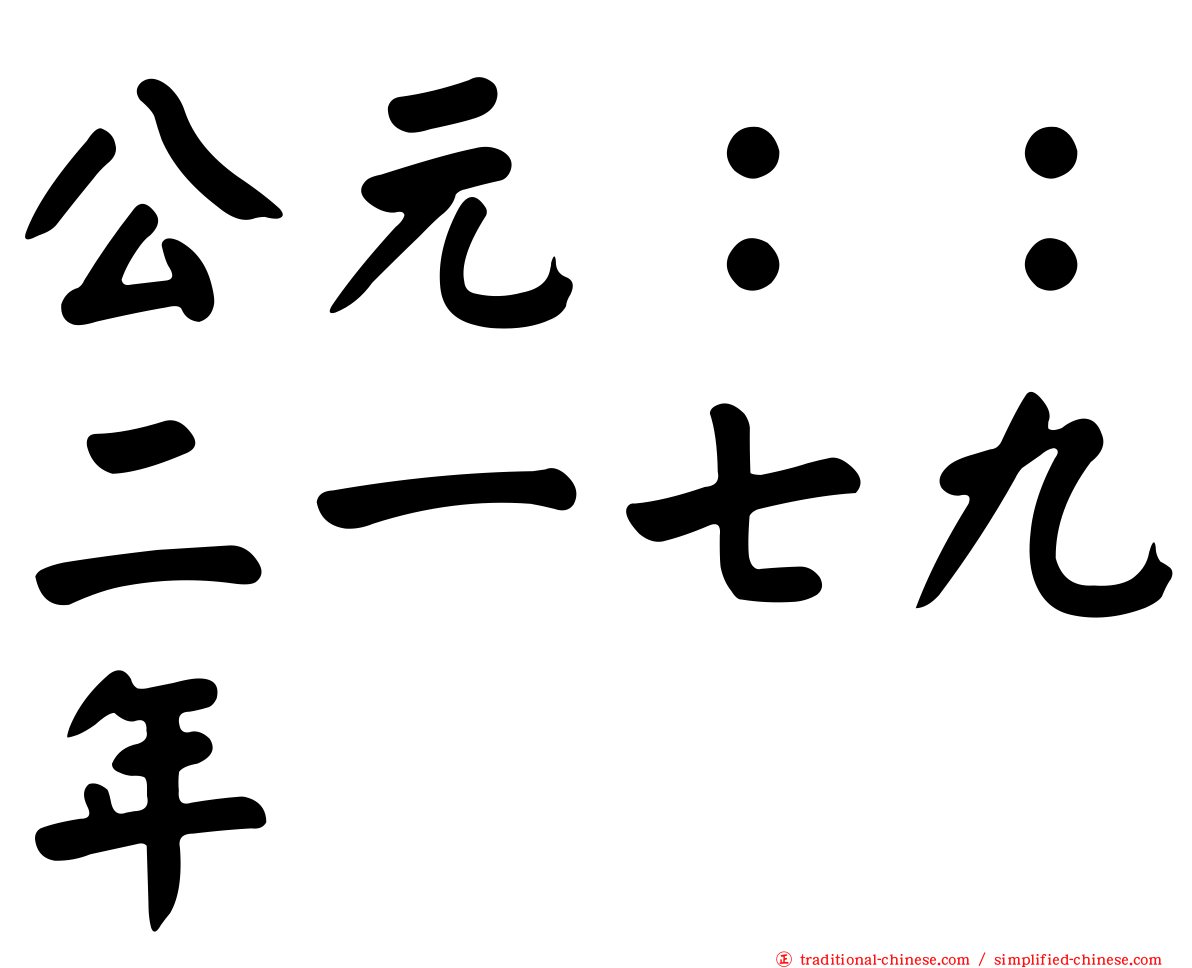 公元：：二一七九年