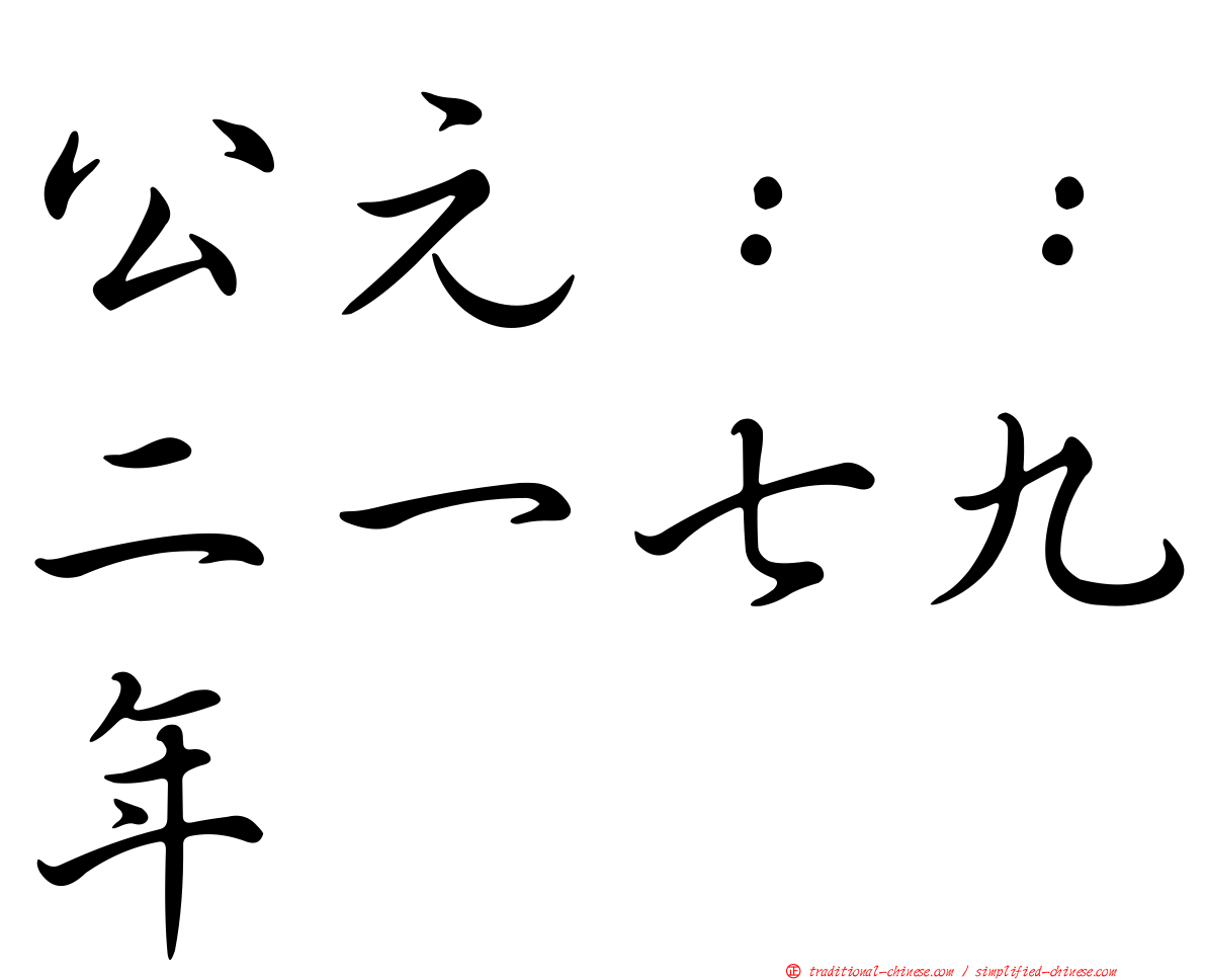 公元：：二一七九年