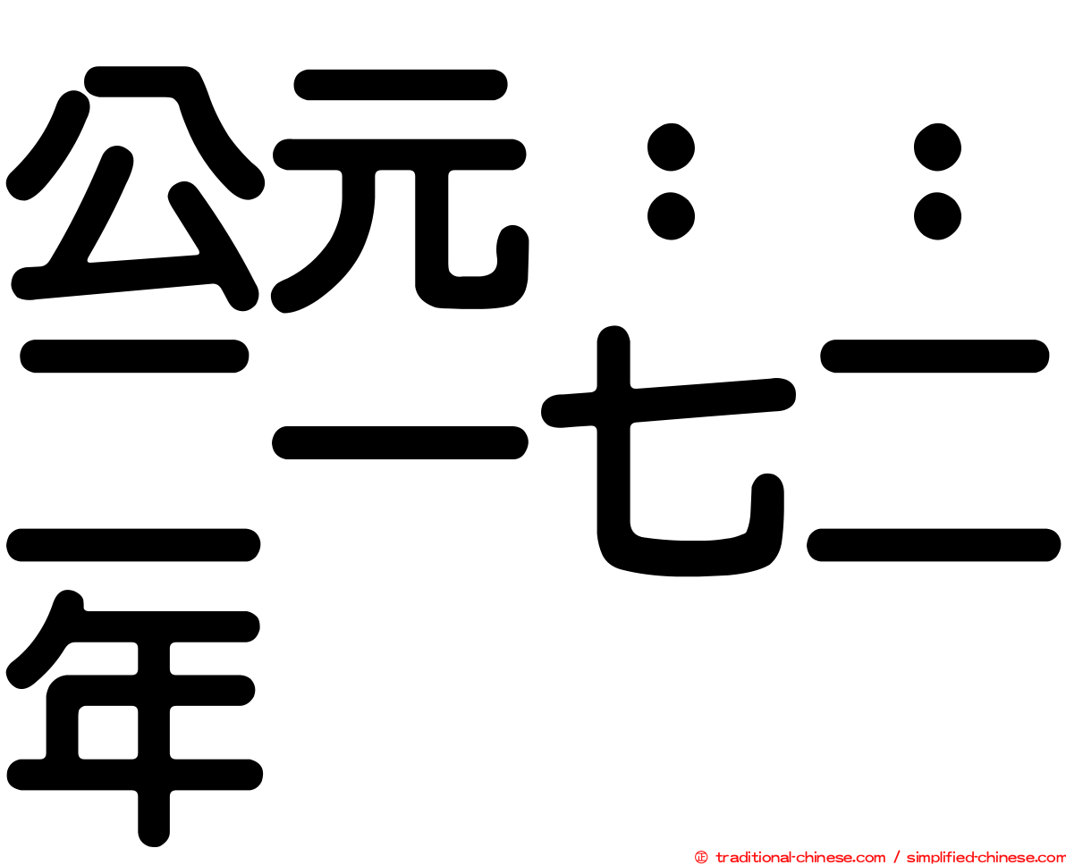 公元：：二一七二年