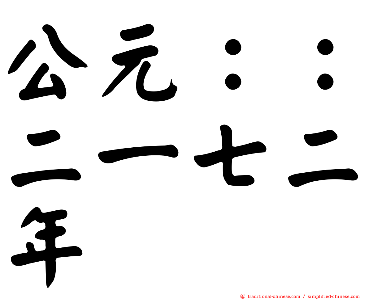 公元：：二一七二年