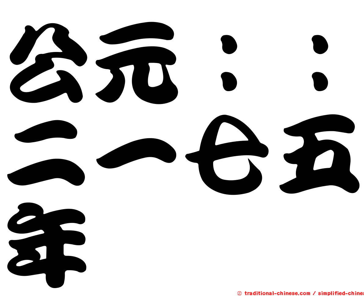 公元：：二一七五年