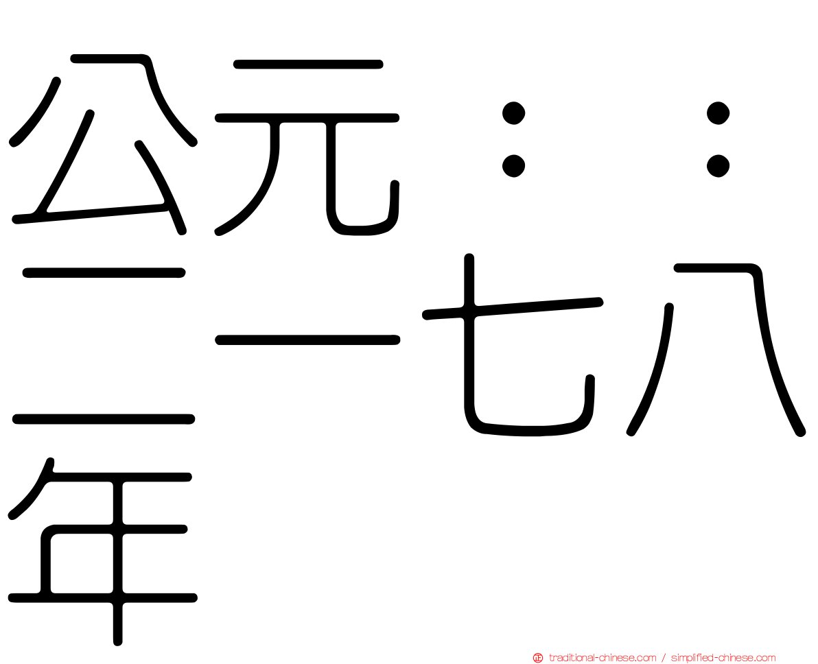 公元：：二一七八年