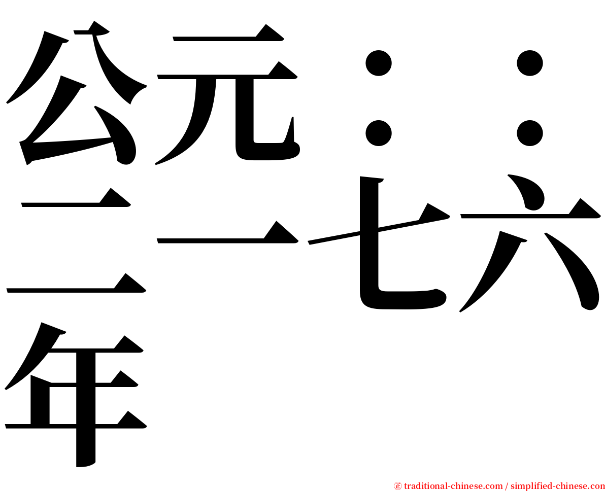 公元：：二一七六年 serif font