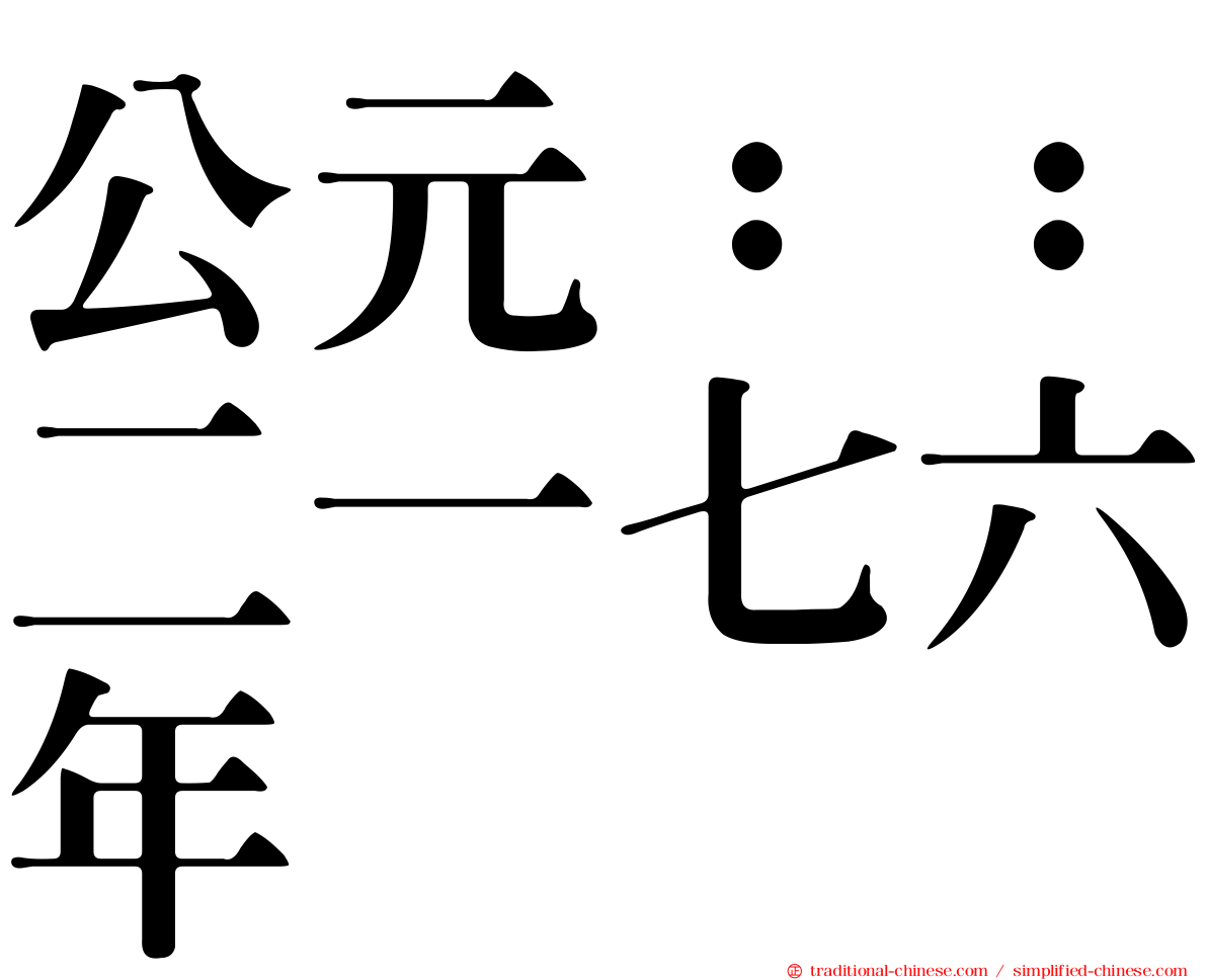 公元：：二一七六年