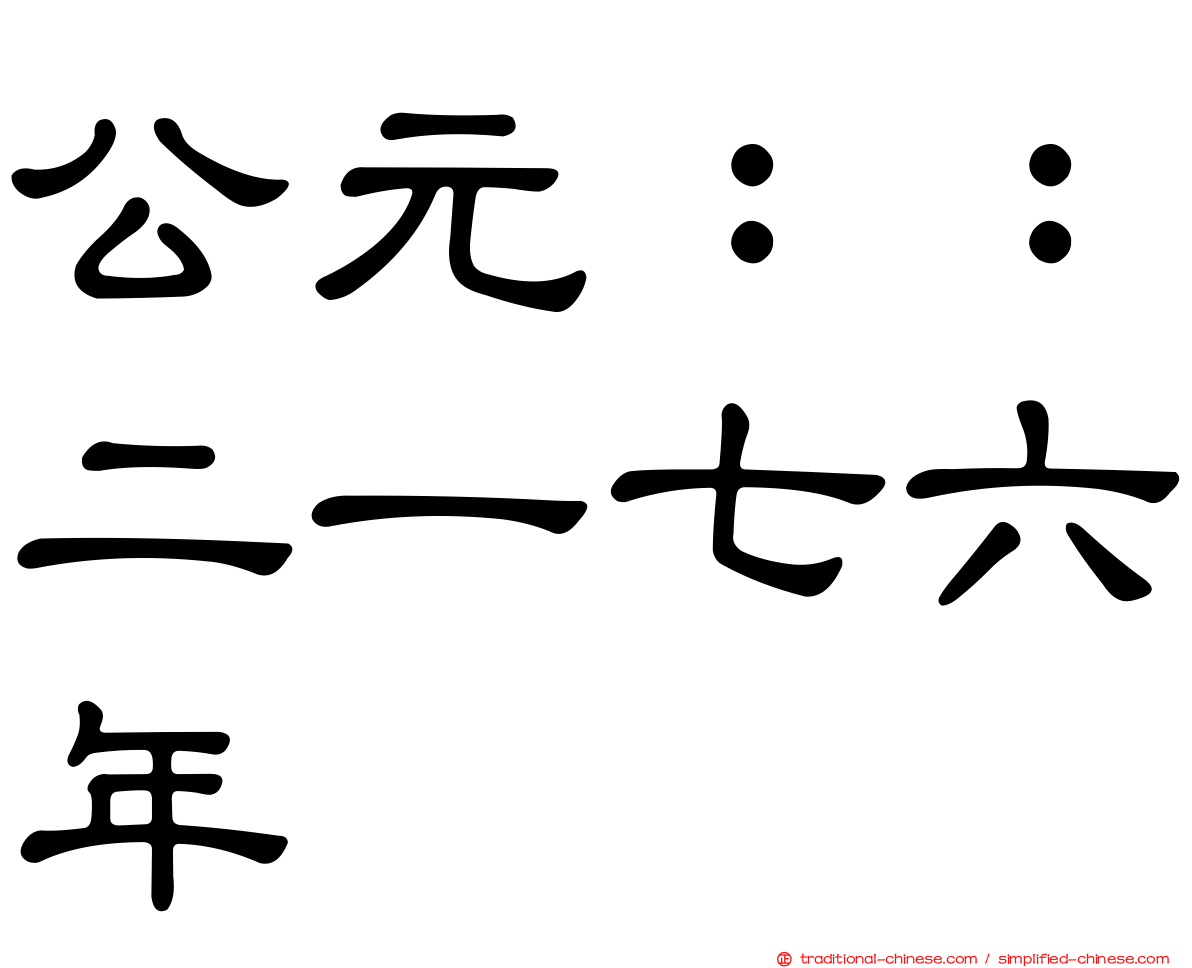 公元：：二一七六年