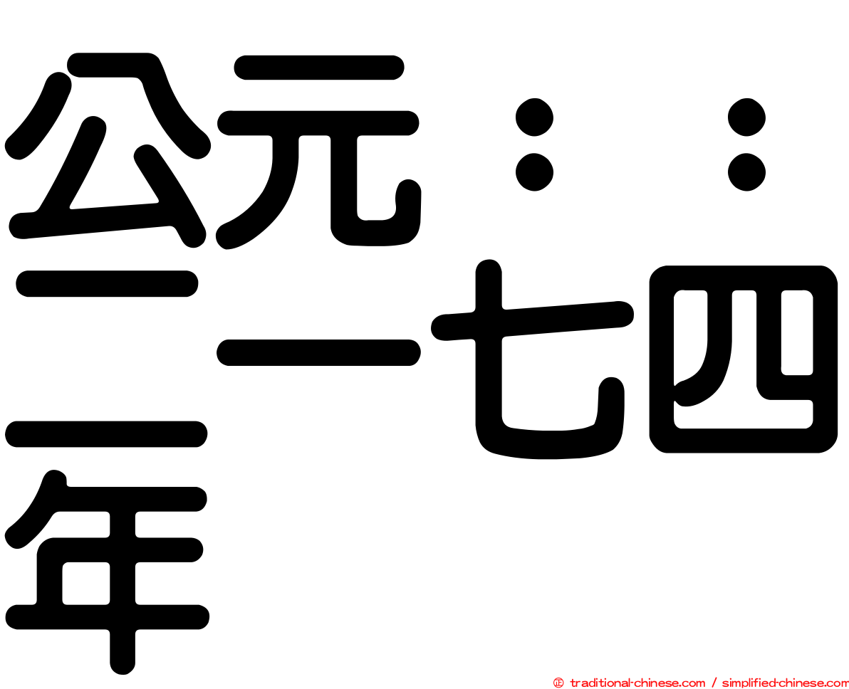 公元：：二一七四年