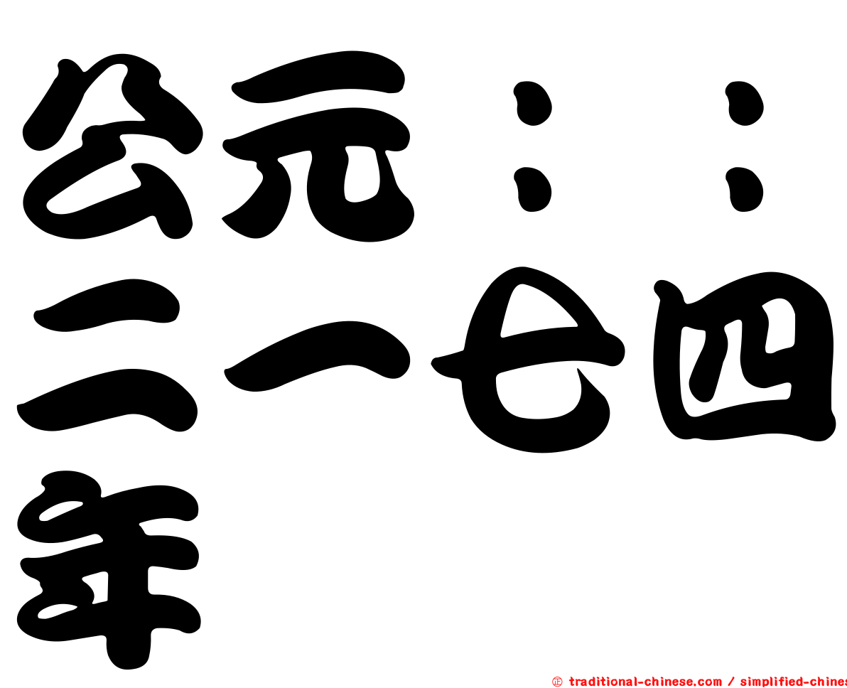 公元：：二一七四年