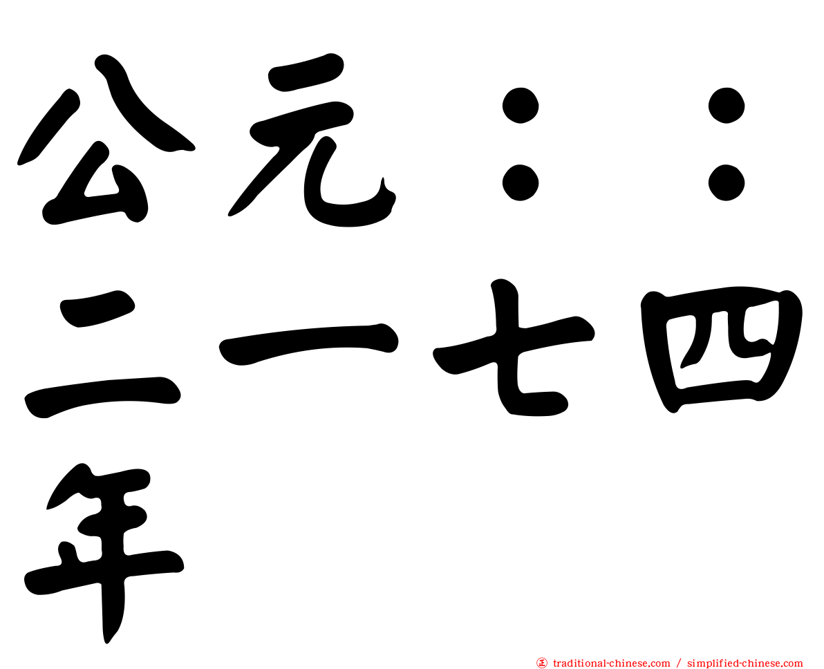 公元：：二一七四年