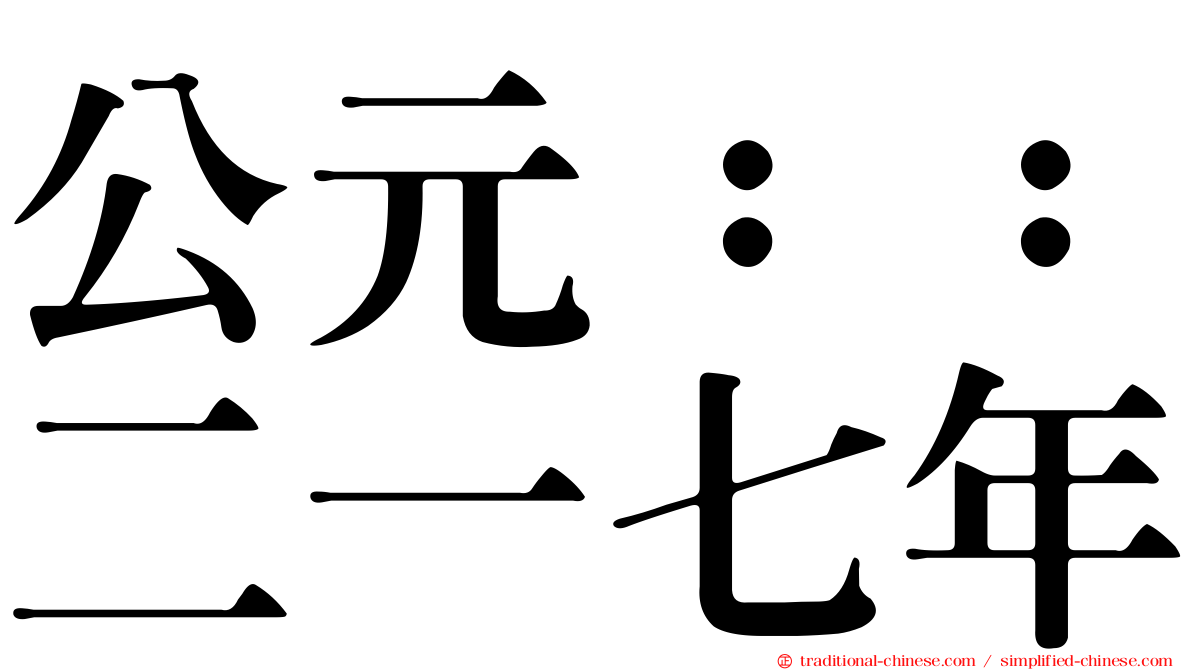 公元：：二一七年
