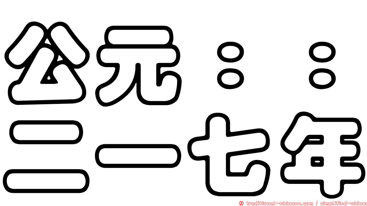 公元：：二一七年